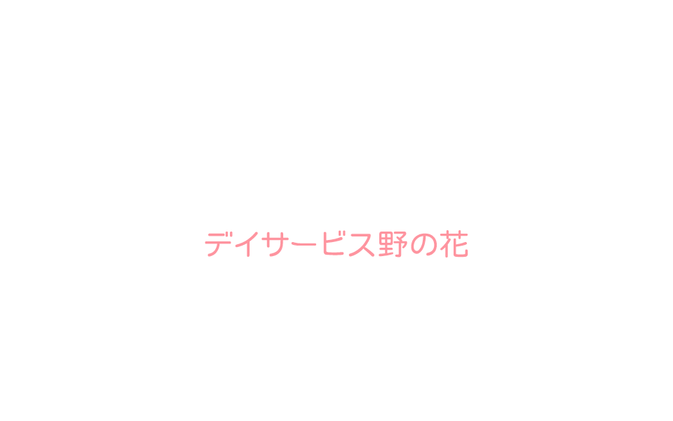 デイサービス 野の花