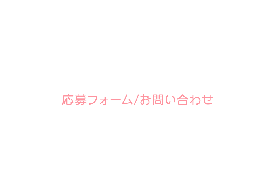 応募フォーム・お問い合わせ